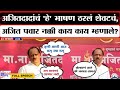 Ajit Pawar Last Speech अजितदादांचं हे भाषण ठरलं शेव�