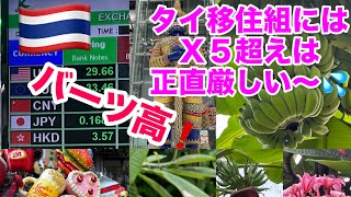 【タイ移住】🇹🇭バーツ高！✖️5超え、10,000円=1,999バーツへ、タイ移住組には厳しぃ〜 #バンコク #スローライフ 