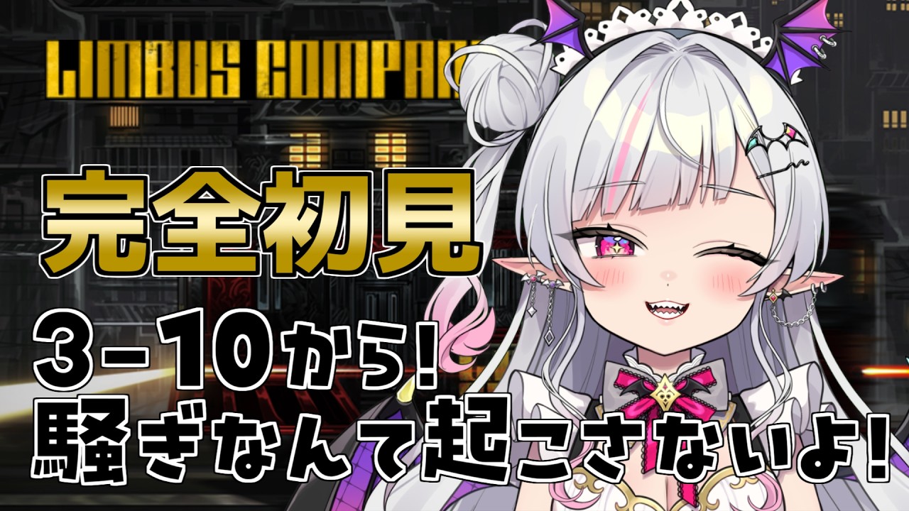 【Limbus Company】完全初見リンバス！もう大丈夫、わたしが来た！！【Vtuber/まふぇる】
