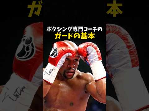ボクシングコーチのガード基本 #ボクシング #格闘技 #boxing #rizin