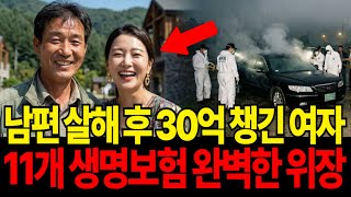 Download lagu 강원도 50대 남성 실종사건, 11개의 생명보험, 3명의 남편과 30억의 진실 mp3