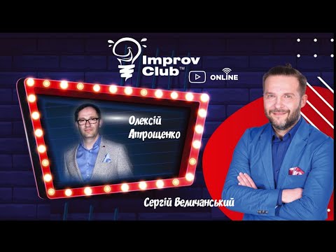 (Full Stream) Improv Club ОНЛАЙН - Олексій Атрощенко