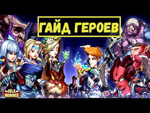ГАЙД ГЕРОЕВ 2020 ГОДА!!! ТОПОВЫЕ И КОРМОВЫЕ ГЕРОИ!!! Idle Heroes