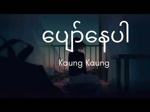 ပျော်နေပါ - Pyaw Nay Par , Kaung Kaung , A to Z Burmese Lyrics