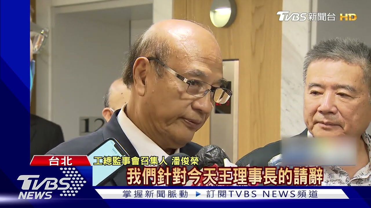 工總「為303停電內鬨」 王文淵辭理事長