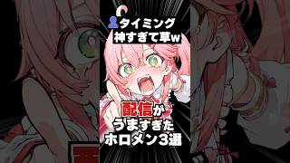 配信がうますぎたホロメン3選