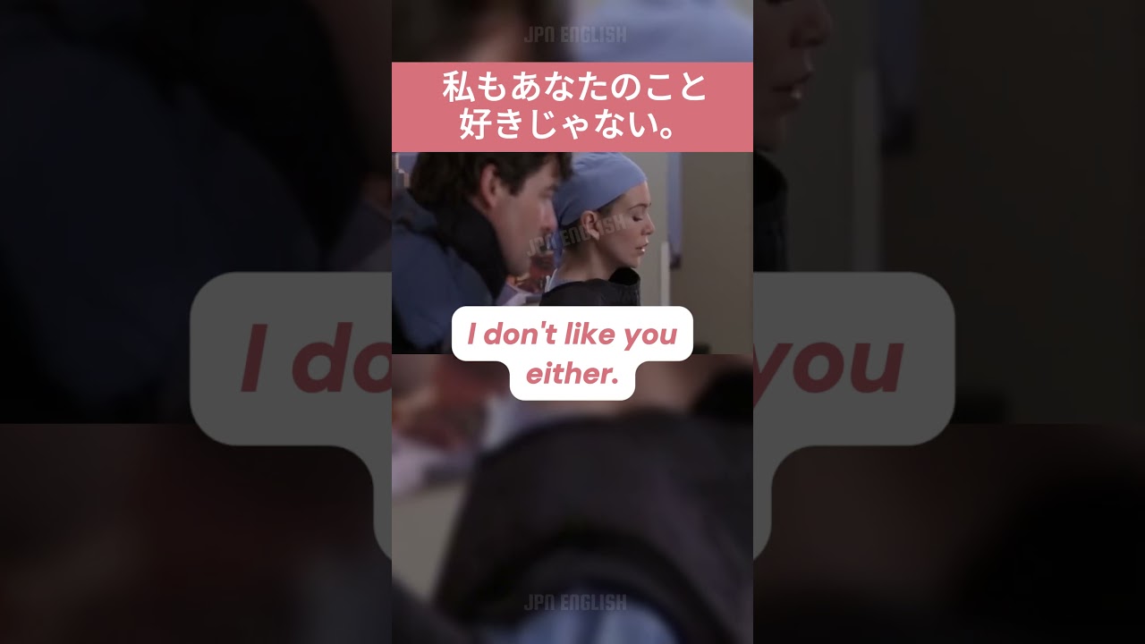 私もあなたのこと好きじゃない | 英語を学ぶ #英語 #英語を学ぶ