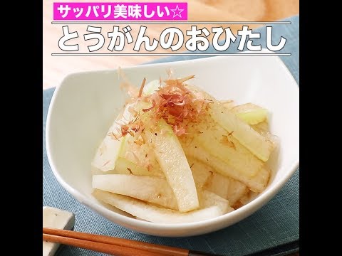 とうがんのおひたし