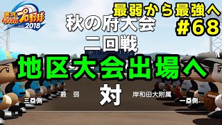 【パワプロ2019】最弱から最強へ【栄冠ナイン】#68