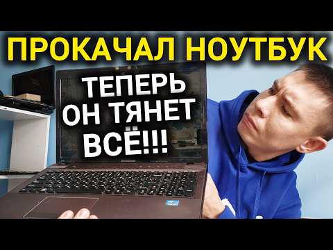 Этот Старый Ноут УДЕЛЫВАЕТ Новые! Прокачал Ноутбук Lenovo - АПГРЕЙД Процессора и Оперативной Памяти