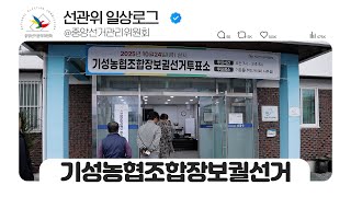 [선관위 일상 로그] 기성농협조합장보궐선거 영상 캡쳐화면