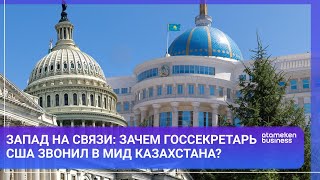 Запад на связи: зачем госсекретарь США звонил в МИД Казахстана?