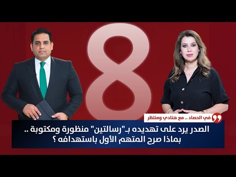 فيديو | الصدر يرد على تهديده بـ"رسالتين" منظورة ومكتوبة .. بماذا صرح المتهم الأول باستهدافه؟ | حصاد الأولى