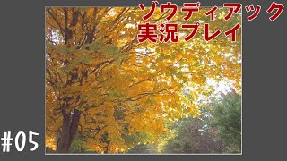 昔を思い出しながら公園で人形遊び #05【ゾウディアック】