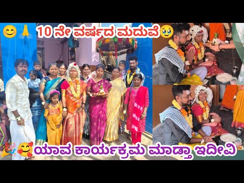 🥹😊ತವರುಮನೆ ಯಲ್ಲಿ 10ನೆ ವರ್ಷದ ಮದುವೆ ನಮ್ದು ಯಾವ ಕಾರ್ಯಕ್ರಮ ಮಾಡಿದ್ವಿ ನೋಡ್ರಿ #vlog 