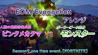 【EDM/EVANGELIONアレンジ】シーズン9 ワンタイムイベント【フォートナイト】FORTNITE