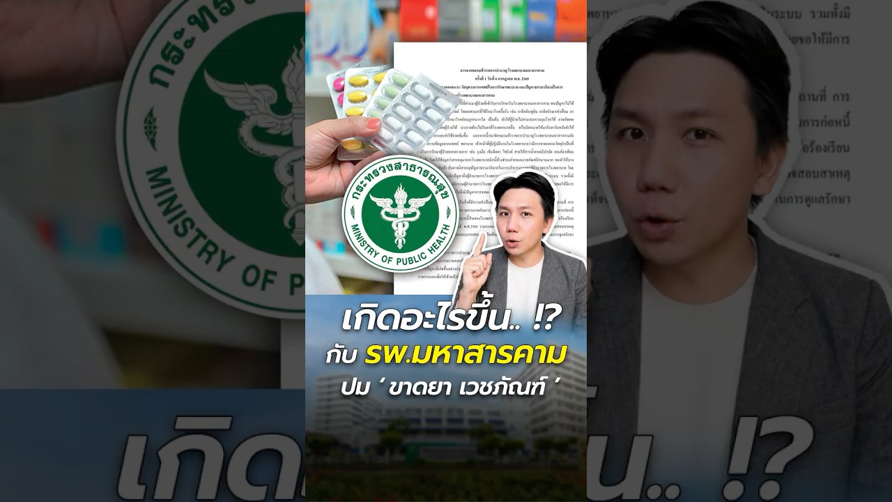 เกิดอะไรขึ้นกับ รพ.มหาสารคาม? ปมร้องเรียนขาดยา-เวชภัณฑ์