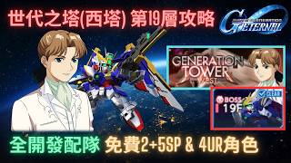 Download lagu [SD Gundam G Generation Eternal] Tower of Generations (West Tower) Floor 19 Walkthrough! Gofuku t... mp3