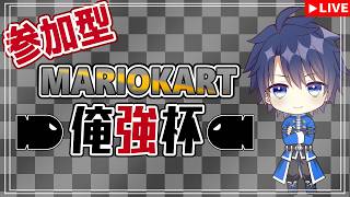 【#マリオカート8DX　＃ １００】21:55～参加型！マリオカート俺強杯 【#Vtuber　#走弥ショウ】