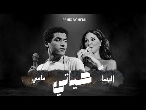 Cheb Mami ft. Elissa - HAYATI حياتي (MEDU REMIX)