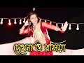 Dekhna O Rosiya দেখনা ও রসিয়া Bangla Movie Item Song Dance Cover Tithi Tith