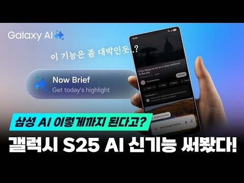 이건 진짜 혁명.. 갤럭시 S25 AI 신기능 TOP 7 전격공개! 직접 사용해봤습니다.