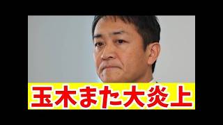 自分は休むのに外交妨害？国民民主党・玉木代表の他責弁明に感じる強烈な違和感