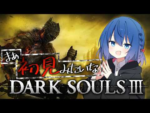 【 ダークソウル3 】初見みたいな5,6年ぶりのうろ覚え大樹くんしばき【Vtuber/ちゆき】