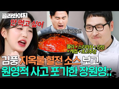 ＂너무 많이 넣었어!!!🔥＂ 김풍 ☠혈전 소스☠ 맛본 안정환 헛구역질 보고 못 먹겠다 선언한 장원영(IVE WONYOUNG);;｜냉장고를 부탁해｜JTBC 250126 방송