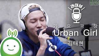 김태현(딕펑스 DICKPUNKS) "Urban Girl" [박지윤의 가요광장]