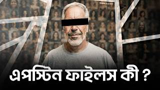 Download lagu এপস্টিন ফাইল কী? mp3 Download lagu এপস্টিন ফাইল কী? mp3