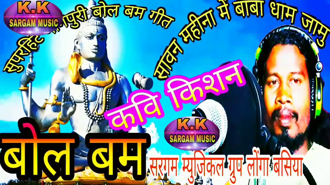 सुपरहिट नागपुरी बोम बम गीत ! कवि किशन ! सरगम स्टुडियो लोंगा बसिया ! सरगम म्युजिकल ग्रुप ! बाबा धाम