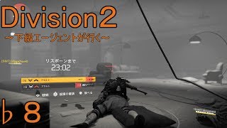 ♭８【Division2】～下級エージェントが行く～【ディビジョン２】