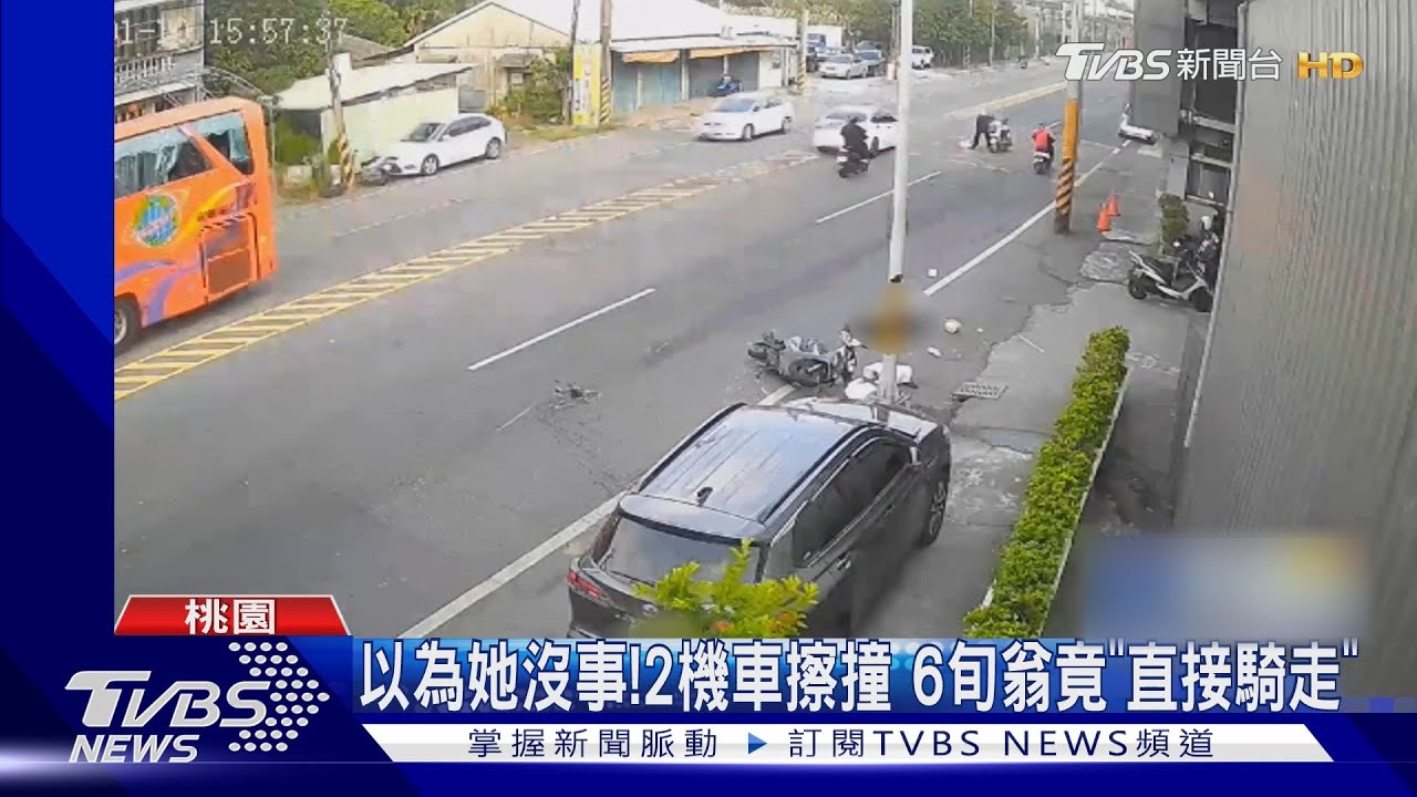以為她沒事！2機車擦撞　6旬翁竟「直接騎走」