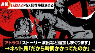 P5Xの最新動画にて、配信時期が公開されるｗｗ