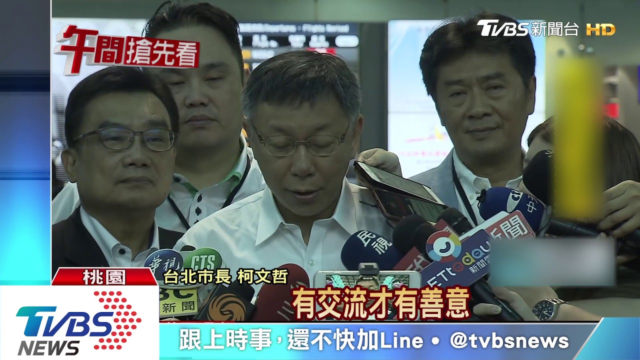 啟程上海雙城論壇 柯文哲全程照聲明稿念完