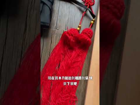 ~子甄彣璟~實心木劍 安全木劍 太極劍 堅硬耐摔 武術練習 木劍 太極拳  武術劍 練功劍 劍 晨練劍 表演劍 未開刃