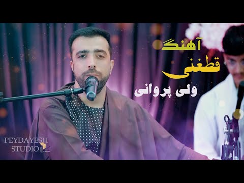 4k آهنگ قطغنی از ‌ولی پروانی / Qataghani Song by Wali Parwani