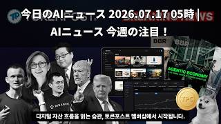2026.07.17 AIニュース | NVIDIA・トヨタ協力,チャットプラスAIエージェント
