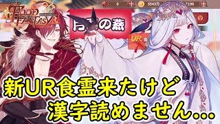 【フードファンタジー】新UR食霊来たけど漢字読めません...