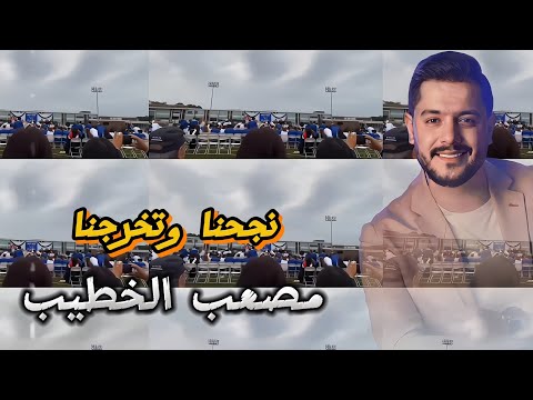 مصعب الخطيب نجحنا وتخرجنا النجاح mosab al khateeb najahna alnajah