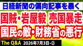国賊･岩屋毅が売国暴走／国民の敵･財務省＆日本経済新聞が結託／2025年度の税収過去最高 84兆円台　②【The Q&A】7/3