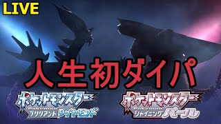 【ダイパリメイク】初めてダイパを遊ぶおじさん【ポケットモンスター　ブリリアントダイヤモンド】