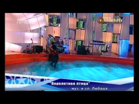 Кристина Орбакайте и Аксинья Вержак - "Перелётная птица" [Фабрика звёзд-5]