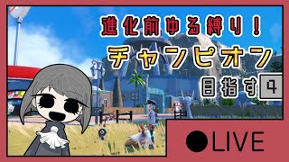 進化前ゆる縛り！チャンピオン目指す４【LIVE版】