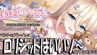 【とのフラ】ロリイベントがスタート！ ロリジットはいいゾ～【DEEP ONE～虚無と夢幻のフラグメント～】#281