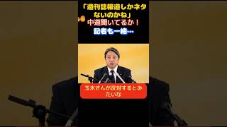 【国民民主党】「週刊誌しかネタないのか！」質問に悪意を感じた榛葉幹事長が記者に釘を刺す…　　＃国民民主党　＃玉木雄一郎　＃榛葉賀津也　＃オールドメディア　＃NHK ＃テレ朝　＃望月衣塑子