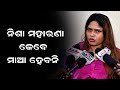 ନିଶା ମହାରଣା କେବେ ମାଆ ହେବନି Nisha Maharana Odia Mirchi