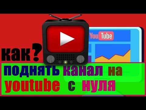 как поднять канал на ютубе с нуля/ как набрать подписчиков на youtube с нуля/как делать канал пример