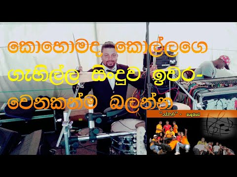 kandulu kathawe | w d amaradhewa song | swara musicala band | 30 may 2008 |